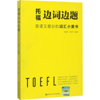 [M]托福边词边题-9787300245614