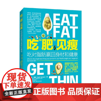 吃 肥 见瘦 马克・海曼 著 养生