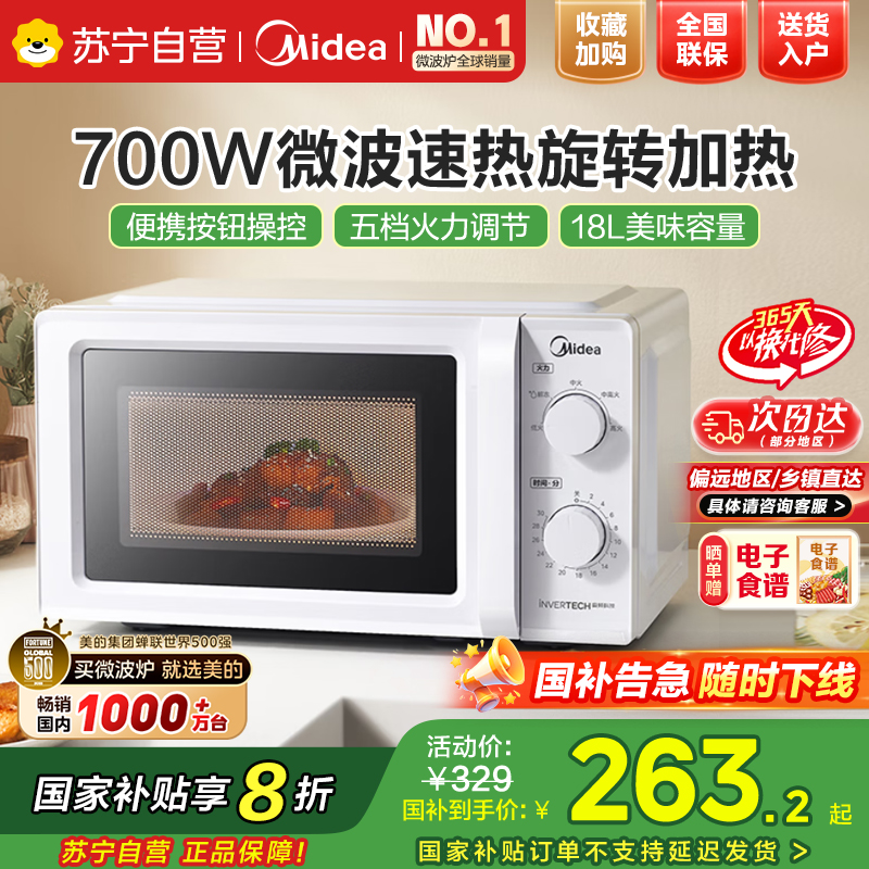 美的变频微波炉家用小型18L机械式旋钮转盘升级款官方正品M13J