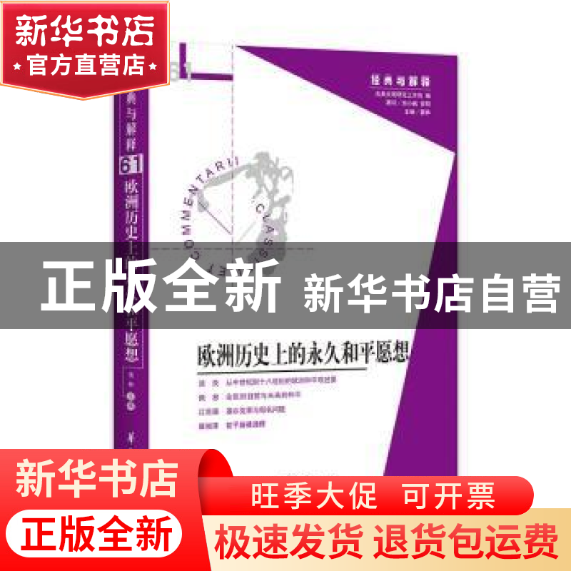 正版 欧洲历史上的永久和平愿想 娄林 华夏出版社 9787522203799