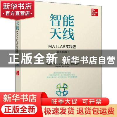 正版 智能天线:MATLAB 实践版 弗兰克·B.格罗斯 机械工业出版社 9