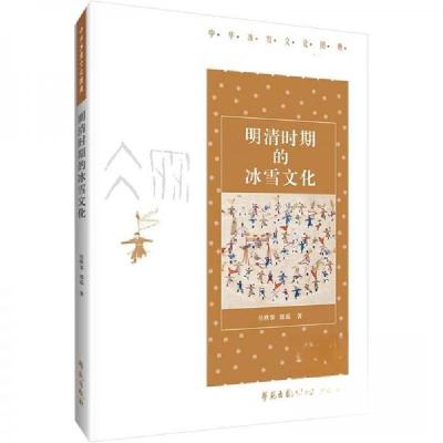 正版新书]明清时期的冰雪文化任昳霏;郭磊9787507764505