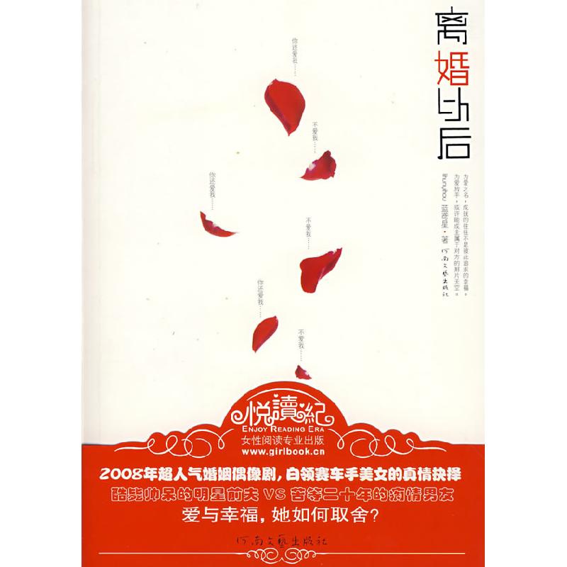 正版新书]离婚以后蓝鸢星9787806239988