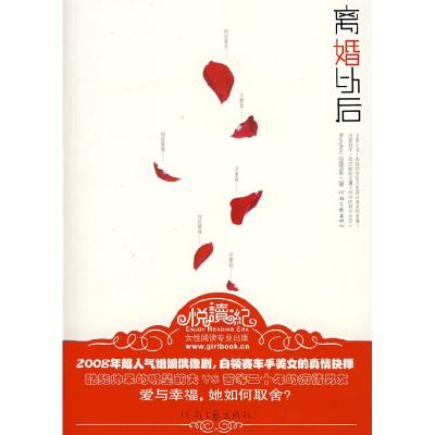 正版新书]离婚以后蓝鸢星9787806239988