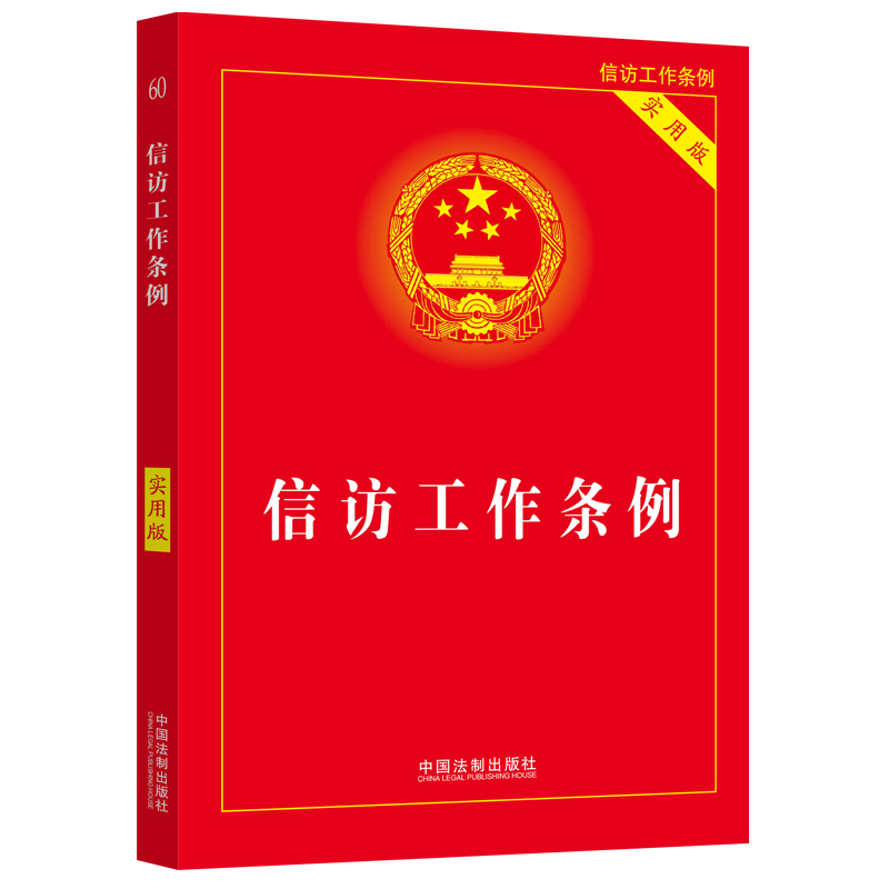 [M]信访工作条例 实用版-9787521625899