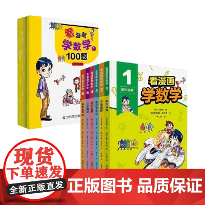 看漫画学数学 全6册 6-12岁 洪璿澔 著 动漫卡通