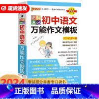 [正版]pass绿卡图书2024新版图解速记初中语文作文模板 七年级八九年级中考满分作文大全初一初二初三超级素材作文书