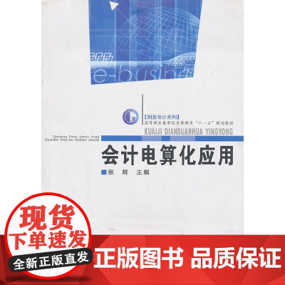 会计电算化应用(高职教育经济管理类“十一五”