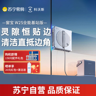 科沃斯擦窗机器人W2S全能基站升级喷水家用全自动擦玻璃神器官方旗舰正品