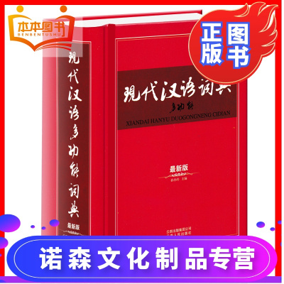 诺森文化-2017新版现代汉语词典多功能第六版新版中高学生词典字典词典中小学生工具书学生汉语字典家庭使用汉语词典大全