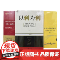 全三册 当代中国的中央地方关系+以利为利财政关系与地方政府行为+转型中的地方政府官员激励与治理(第二版) 周飞舟 周黎安