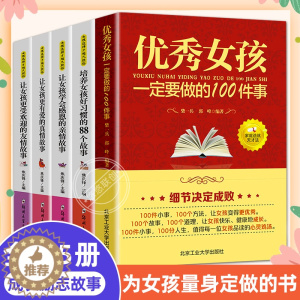 [醉染正版]全套5册 完美女孩成长指南 优秀女孩一定要做的100件事 适合8-9-12周岁儿童故事书小学生成长励志教养书