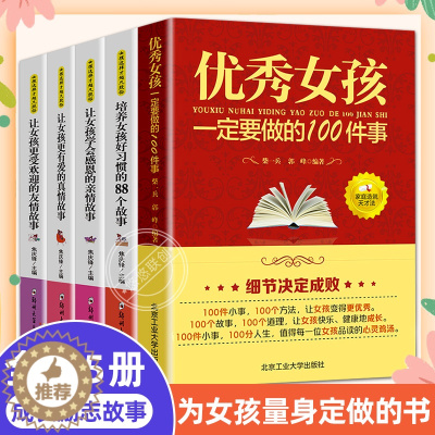 [醉染正版]全套5册 完美女孩成长指南 优秀女孩一定要做的100件事 适合8-9-12周岁儿童故事书小学生成长励志教养书