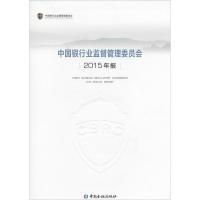 正版新书]中国银行业监督管理委员2015年报中国银行业监督管理委