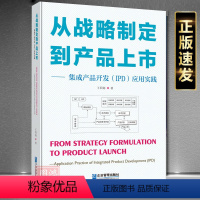 [正版]从战略制定到产品上市——集成产品开发(IPD)应用实践企业实施IPD工具书籍9787516428108企业