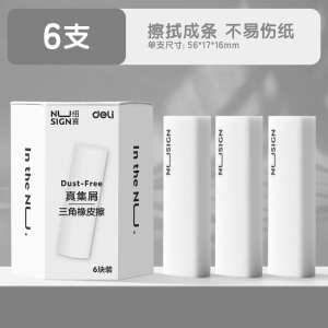 [补贴10%]纽赛集屑三角橡皮擦得力小学生专用擦字成线擦拭成条干净不留痕2B少屑橡皮儿童素描美术橡皮擦