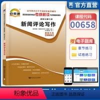 [正版]自学考试考纲解读与全真模拟演练 自考通 新闻评论写作 00658 0658 考纲解读 新闻文秘 自考同步辅导