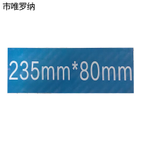 市唯罗纳银色反光标识235mm*80mm张