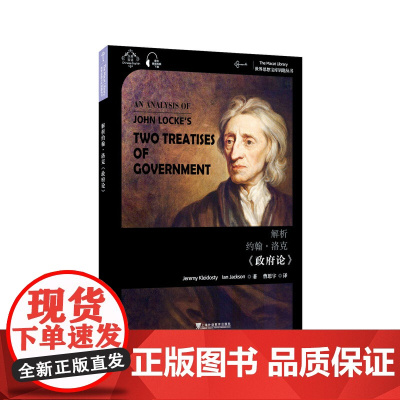 [正版]世界思想宝库钥匙丛书:解析约翰·洛克《政府论》