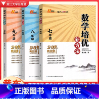 [正版]数学培优新方法七八九年级 初中789年级上下册数学必刷题同步练习册数学培优竞赛奥数题举一反三解题技巧训练题辅导