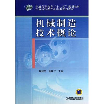 正版新书]机械制造技术概论/周建华周建华9787111405214