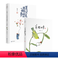 [正版]店 鱼山作品套装2册:草间四季(普通版)+夏天只是西瓜做的一个梦(签名+书签) 艺术治愈系画集 漫画文艺书籍