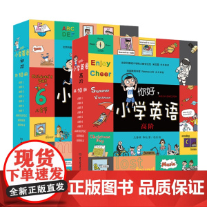 你好小学英语初阶高阶任选123456年级英文单词语法口语拼读一二三四五六年级漫画英语故事辅导小学生9岁基础教材延伸词汇量