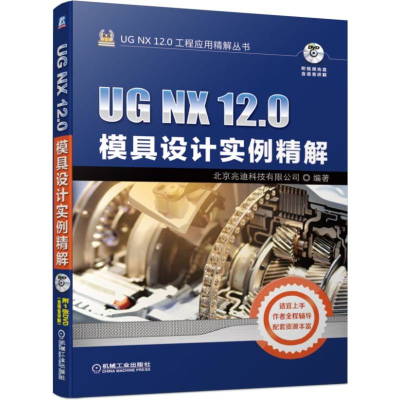 醉染图书UG NX 12.0模具设计实例精解9787111624240