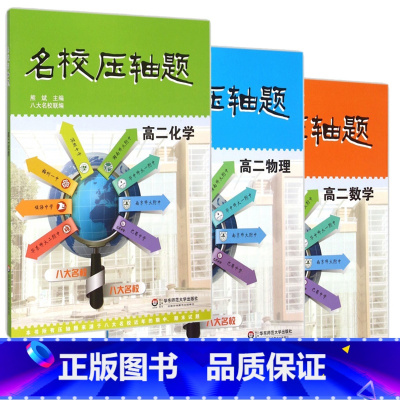 [正版] 全套3本 名校压轴题 高二 数学+物理+化学 华东师范大学出版社 八大名校联编 高中生压轴题辅导用书高二