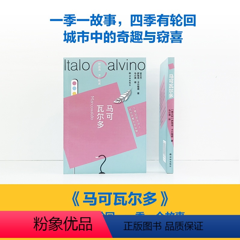 [正版]马可瓦尔多书友专享盖章版卡尔维诺百年诞辰精装纪念版献给城市的爱情诗意大利短篇小说外国书籍作品译林出版社直发