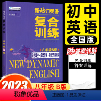 英语 八年级下 [正版]2023新动力英语复合训练新动力英语八年级B版 完形填空+阅读理解+短文填词 初二8年级下册阅读