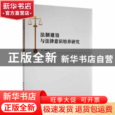 正版 法制建设与法律意识培养研究 陈媛著 北京工业大学出版社 97