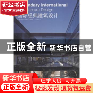 正版 国际经典建筑设计 《国际经典建设设计》编写组[编] 辽宁科
