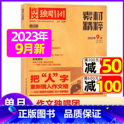 2023年11月[可] [正版]作文独唱团杂志2023年11月新有1-10月可选 课堂内外中学生高考素材精粹时政