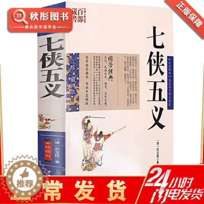 [醉染正版]七侠五义 珍藏版名著精读中国古典文学中文古籍古书 武侠大宋民间小说原著原文书 人类知识文化精中华国学经典原