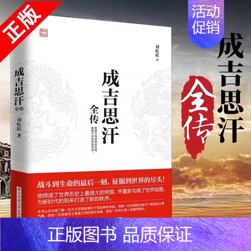 [正版]成吉思汗全传大全书籍 一生杀伐谋断的智慧与意志 人物传记皇帝王全传 中国历史古代人物帝王传记类书籍名人 历史传记