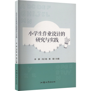 正版新书]小学生作业设计的研究与实践李静,冯仁格,黄璐 编97875