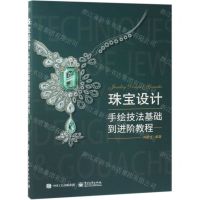 [N]珠宝设计手绘技法基础到进阶教程-9787121367434