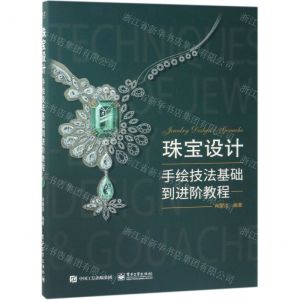 [N]珠宝设计手绘技法基础到进阶教程-9787121367434
