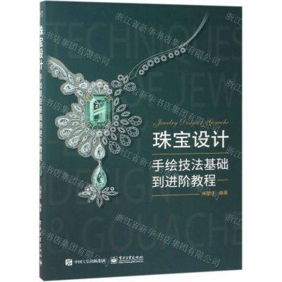 [N]珠宝设计手绘技法基础到进阶教程-9787121367434