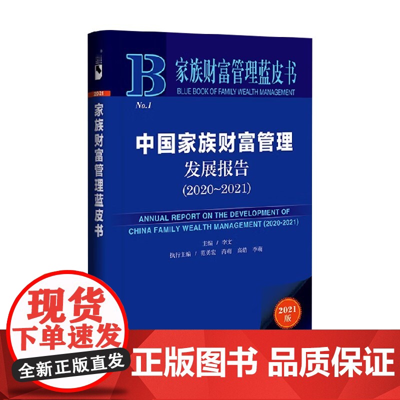 中国家族财富管理发展报告 李文 著 管理