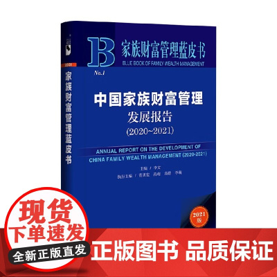 中国家族财富管理发展报告 李文 著 管理