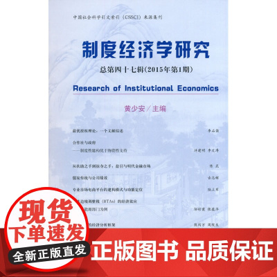 制度经济学研究 总第四十七辑(2015年第1期) 黄少安 经济科学出版社 正版书籍