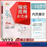 数学 八年级/初中二年级 [正版]2023新版探究应用新思维 数学8年级 数学八年级 黄东坡著 初二初中生数学奥赛竞赛培