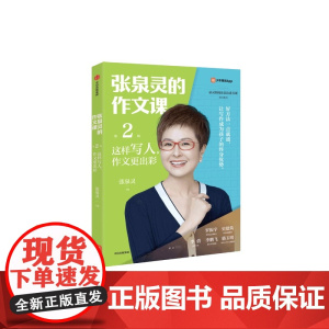 张泉灵的作文课这样写人作文更出彩 泉灵的语文课内容研发部中信出版集团