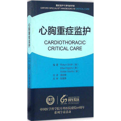 [M]心胸重症监护-9787506785150