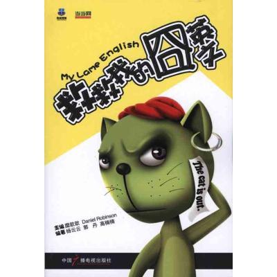 正版新书]救救我的囧英文杨云云9787504361486