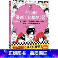 半小时漫画:红楼梦(2) [正版]赠关系图+闪卡 半小时漫画红楼梦1+2 全2册大结局 陈磊著二混子混知漫画中国史四大名