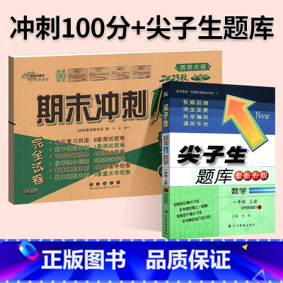 [尖题+期末冲刺100分]数学2本◆ 西师版 三年级下 [正版]2024春尖子生题库二三年级四五年级六一年级上下册数学语