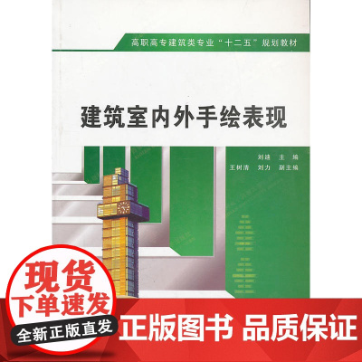 建筑室内外手绘表现(高职)